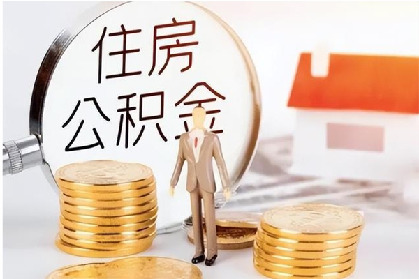 齐河怎么把住房离职公积金全部取（离职怎么取住房公积金里的钱）