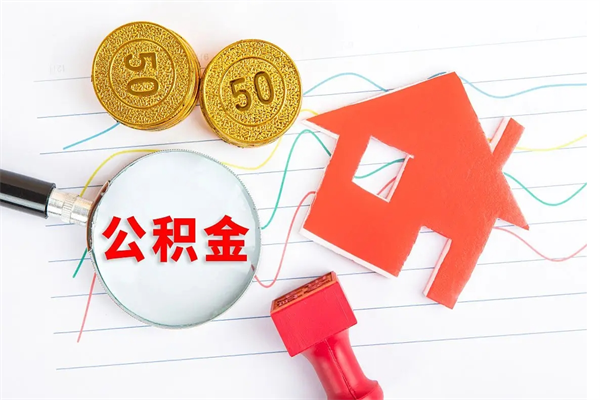 齐河住房公积金封存怎么提（公积金封存后提取流程）