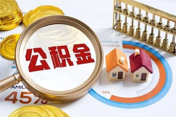 齐河公积金必须离职6个月以后才能取吗（离职后住房公积金必须六个月以后才可以取出来吗）