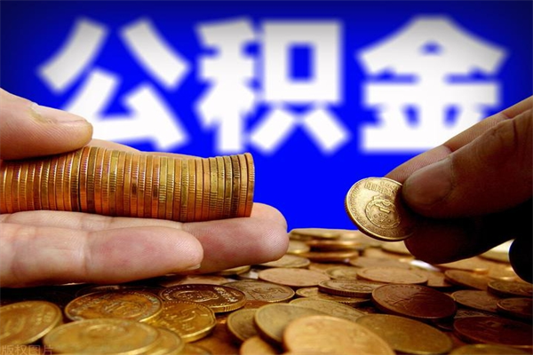 齐河离职封存公积金多久后可以提出来（离职公积金封存了一定要等6个月）