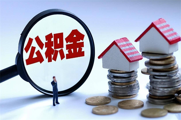 齐河住房公积金怎么取出来已离职2年（离职2年后去取公积金要些什么证明）