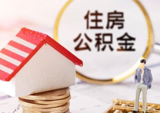 齐河辞职了公积金怎么取（我辞职了住房公积金怎么取出来）