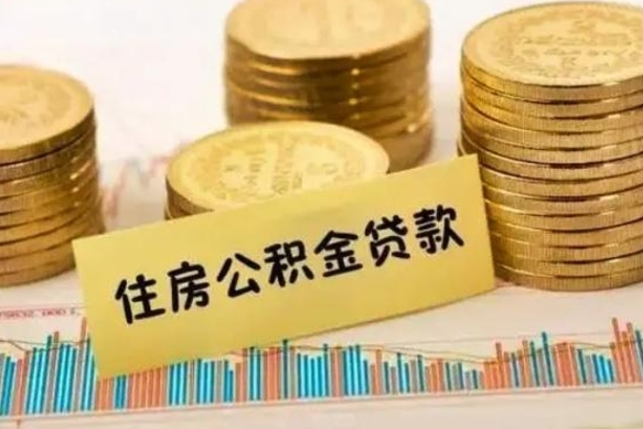 齐河离职后公积金怎样才能取出来（离职后公积金怎么提取全部出来）