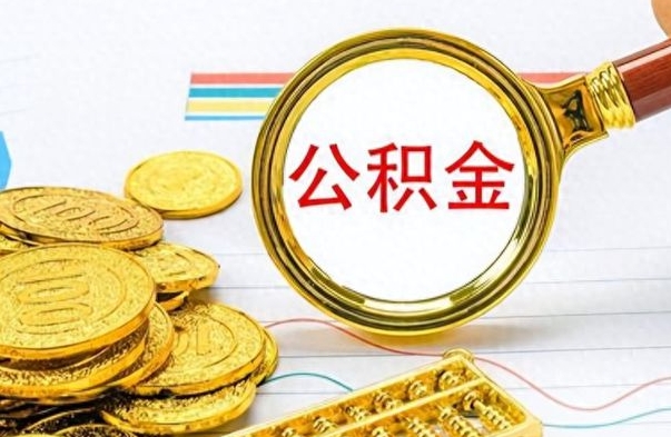 齐河公积金不能提出来（公积金怎么不能提取出来）