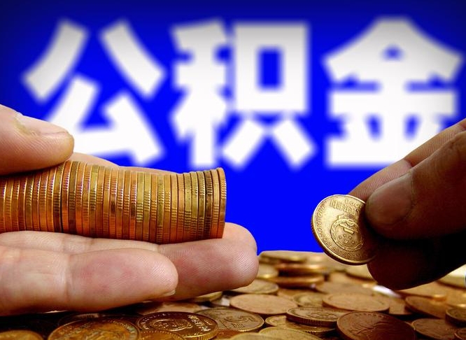 齐河公积金不提出来（公积金不提出来好还是提出来好）